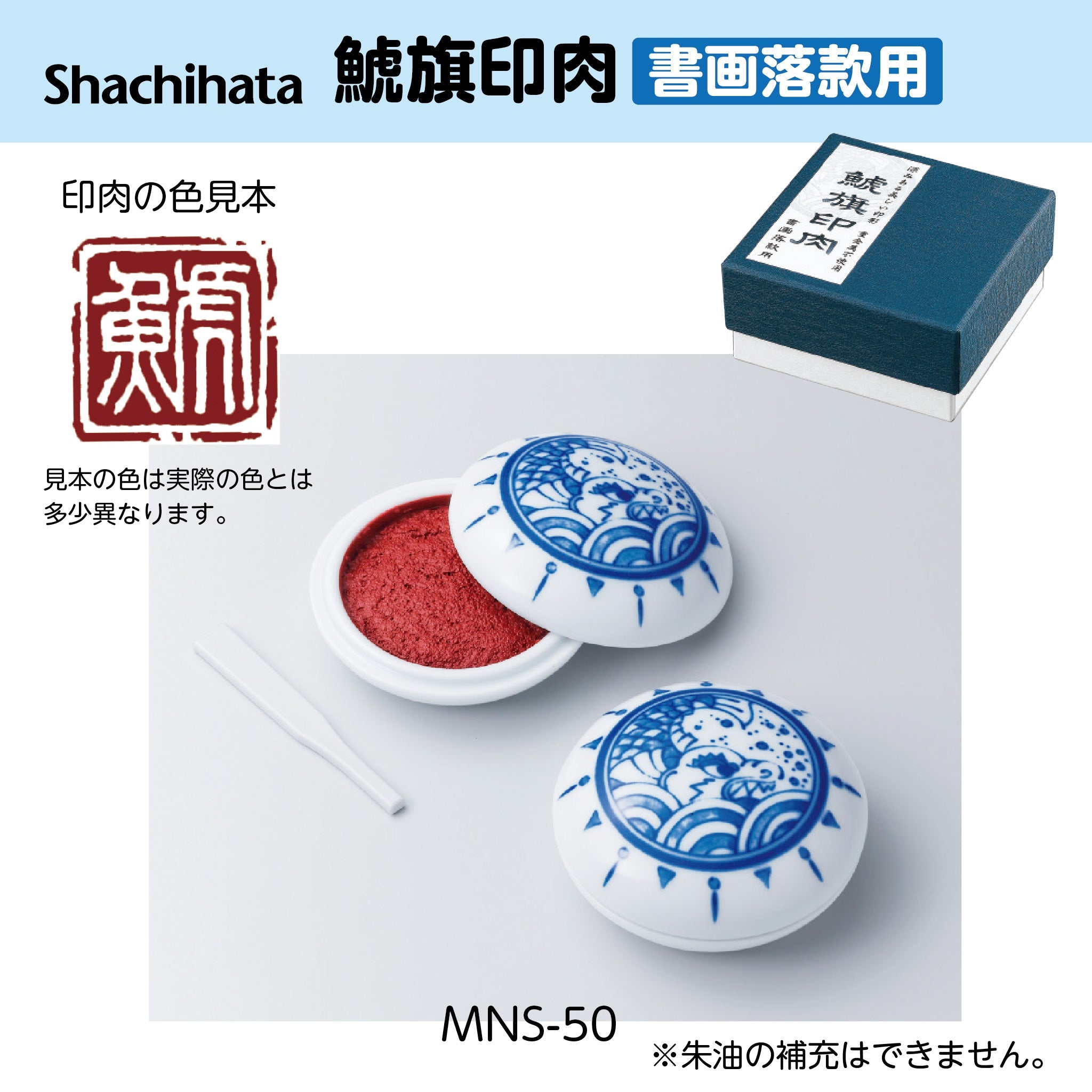 鯱旗印肉（書画落款用）MNS-50 – ハン六オンラインショップ