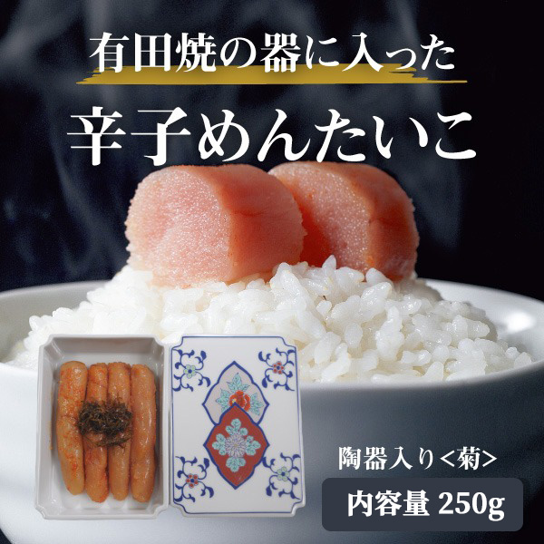MTK-50】辛子めんたいこ 陶器入り(菊) 250g めんたいこ 博多辛子
