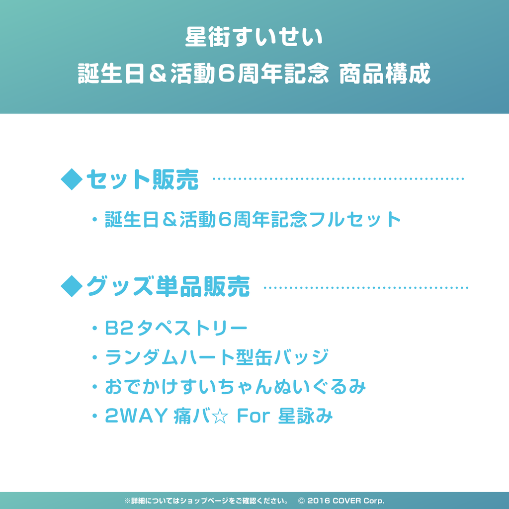 星街すいせい 誕生日＆活動6周年記念 – hololive production official shop