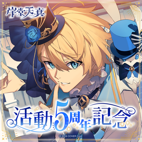 岸堂天真 活動5周年記念 – hololive production official shop