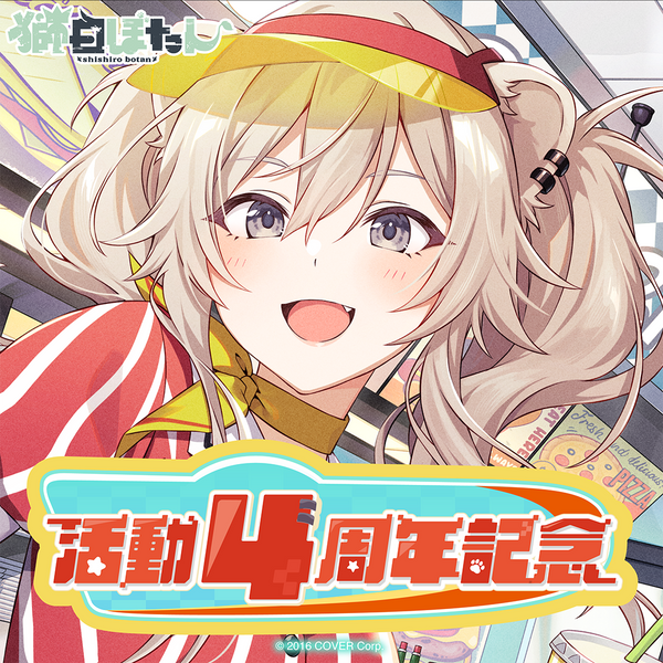 獅白ぼたん 活動4周年記念 – hololive production official shop