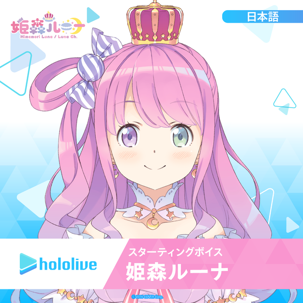 スターティングボイス 姫森ルーナ – hololive production official shop