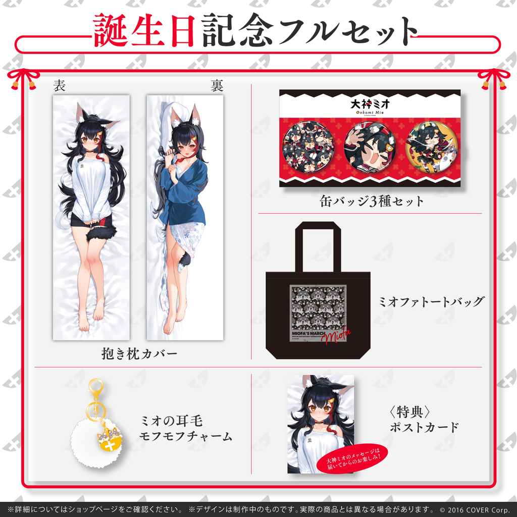 大神ミオ誕生日記念2022 – hololive production official shop