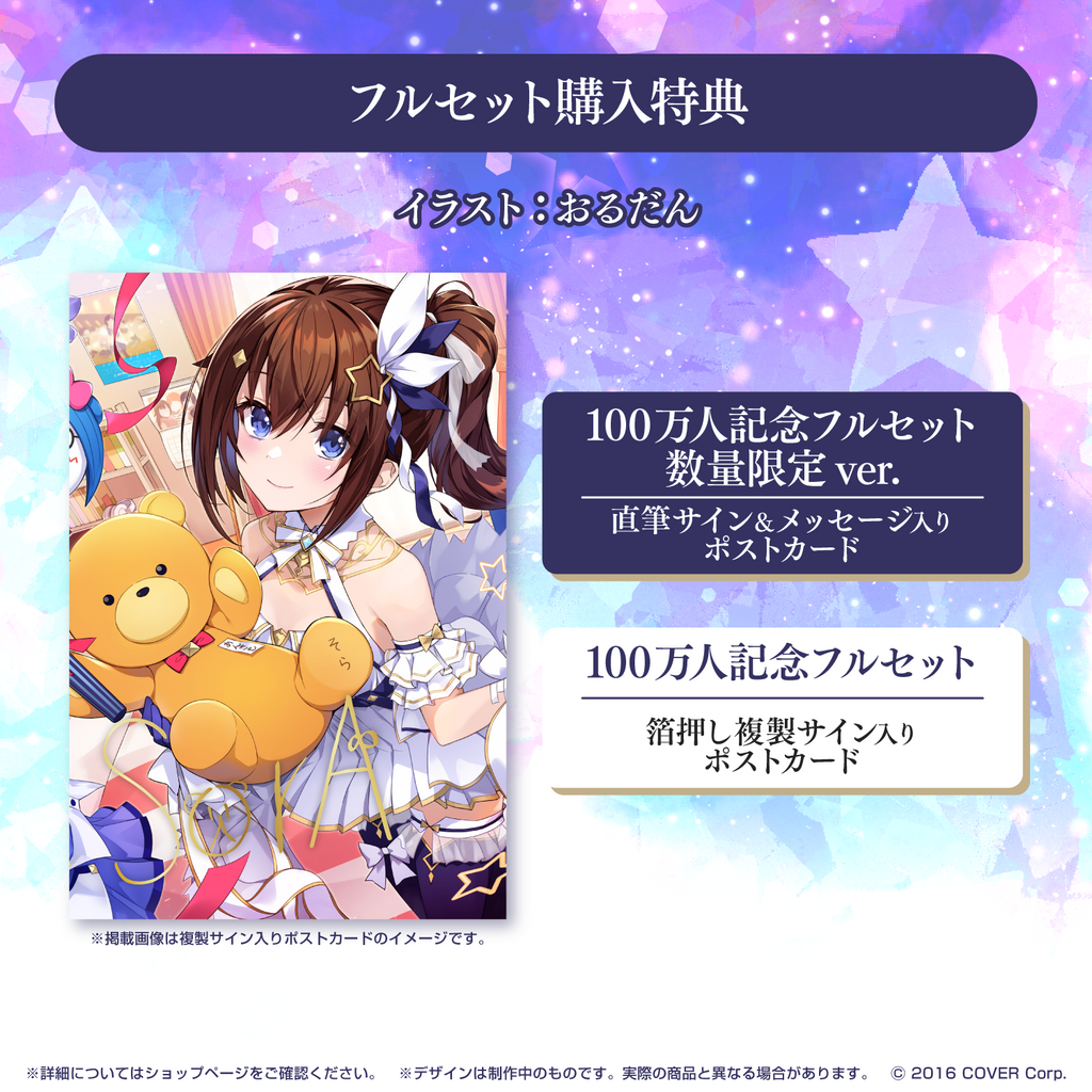 ときのそら 100万人記念 – hololive production official shop