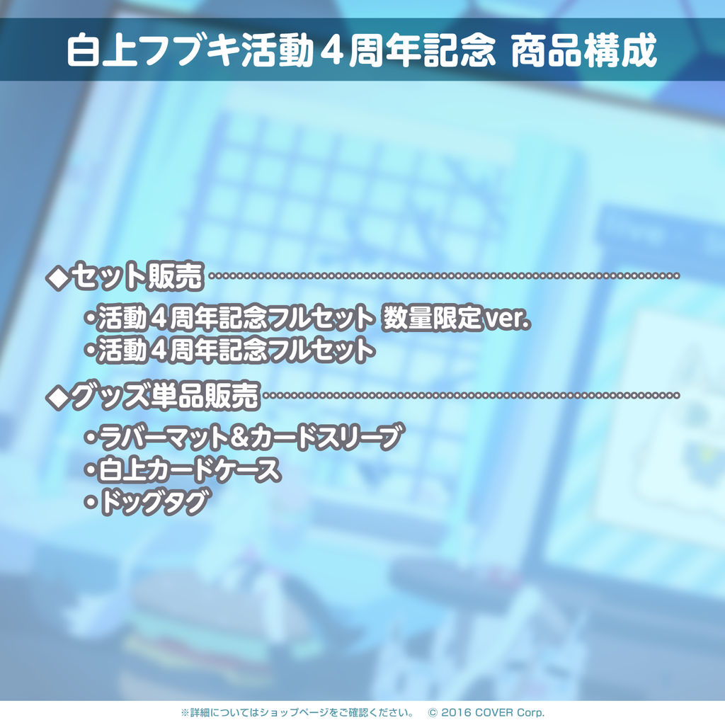 白上フブキ 活動4周年記念 – hololive production official shop
