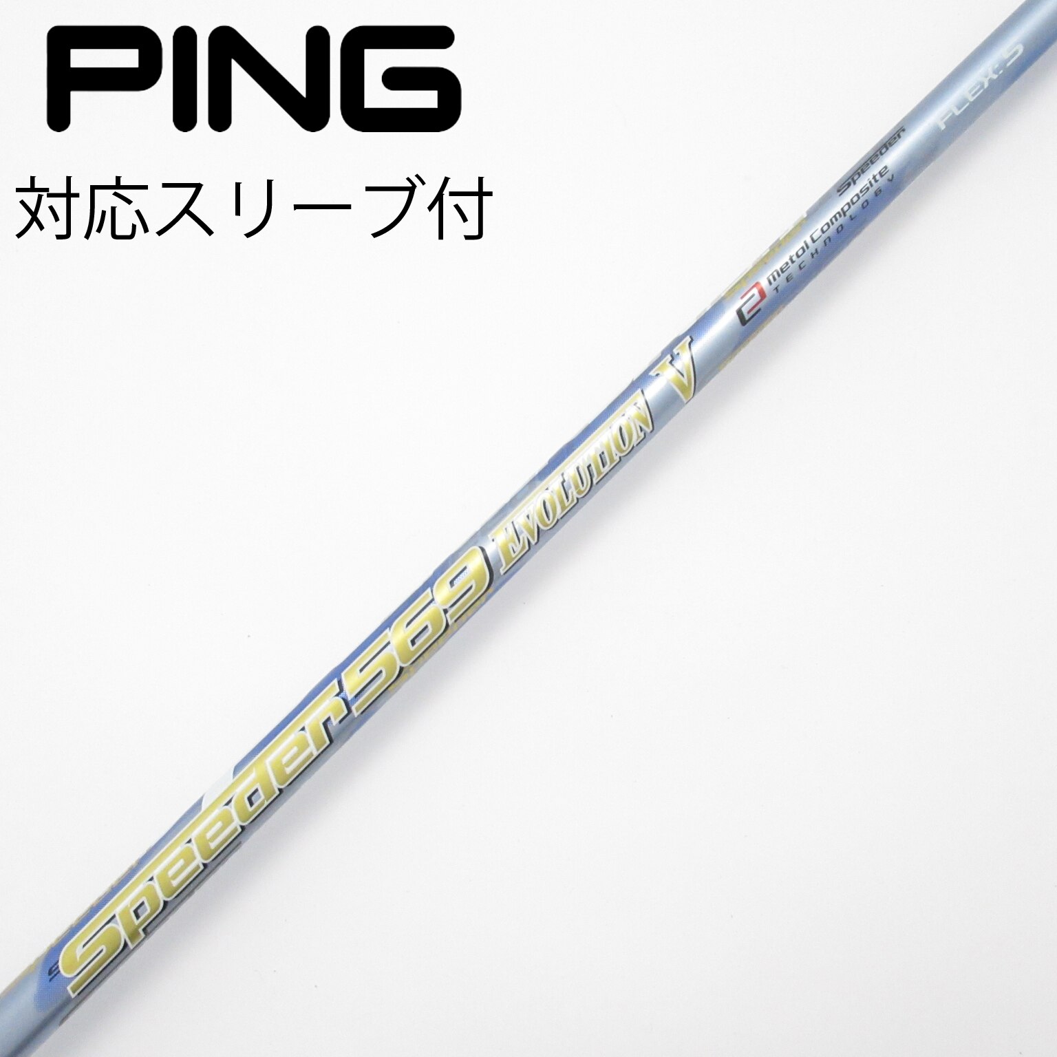 スピーダーエボリューション V(フジクラシャフト)-ゴルフシャフト辞典