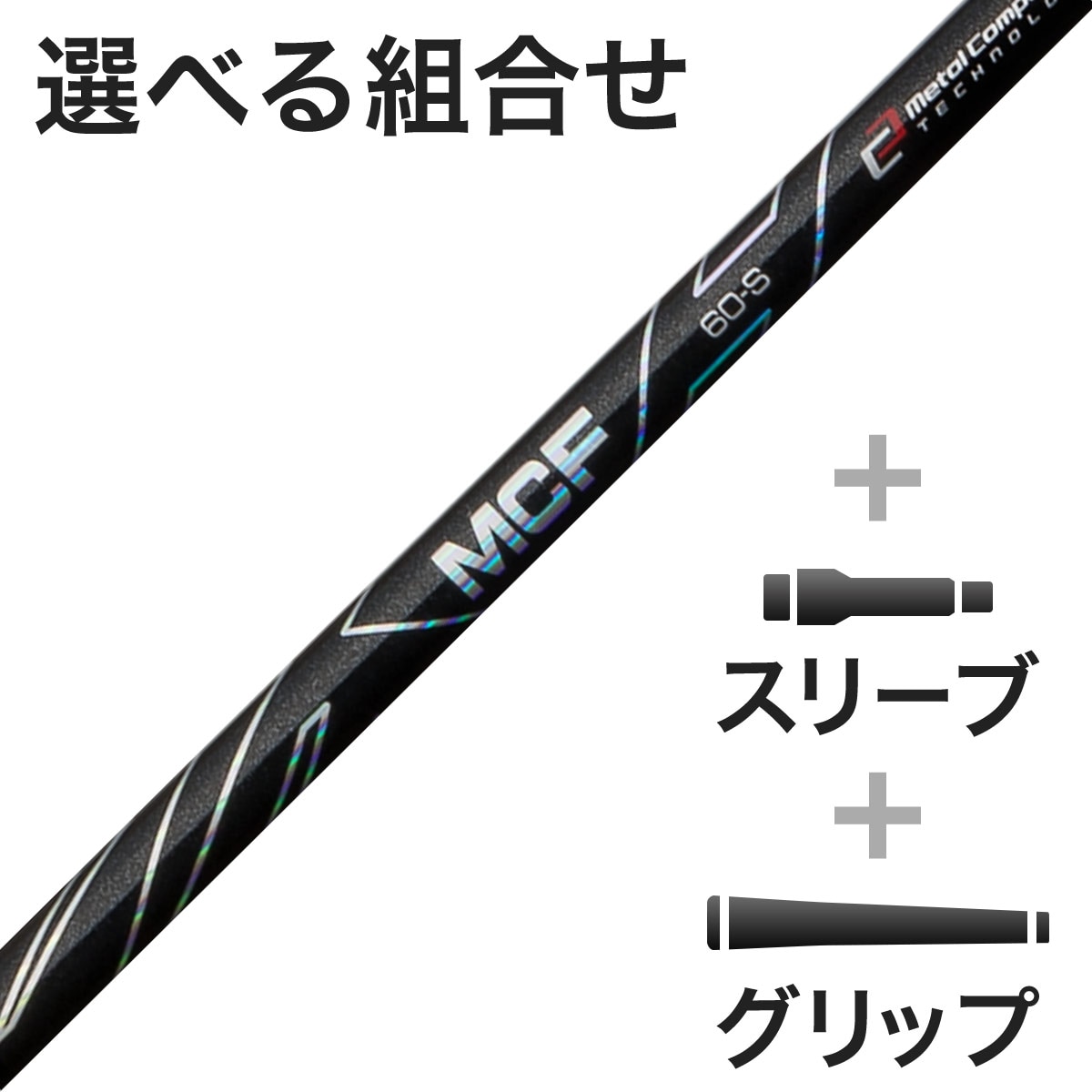 FW用 MCF スリーブ付きシャフト(カスタムオーダー対応)(シャフト（単品