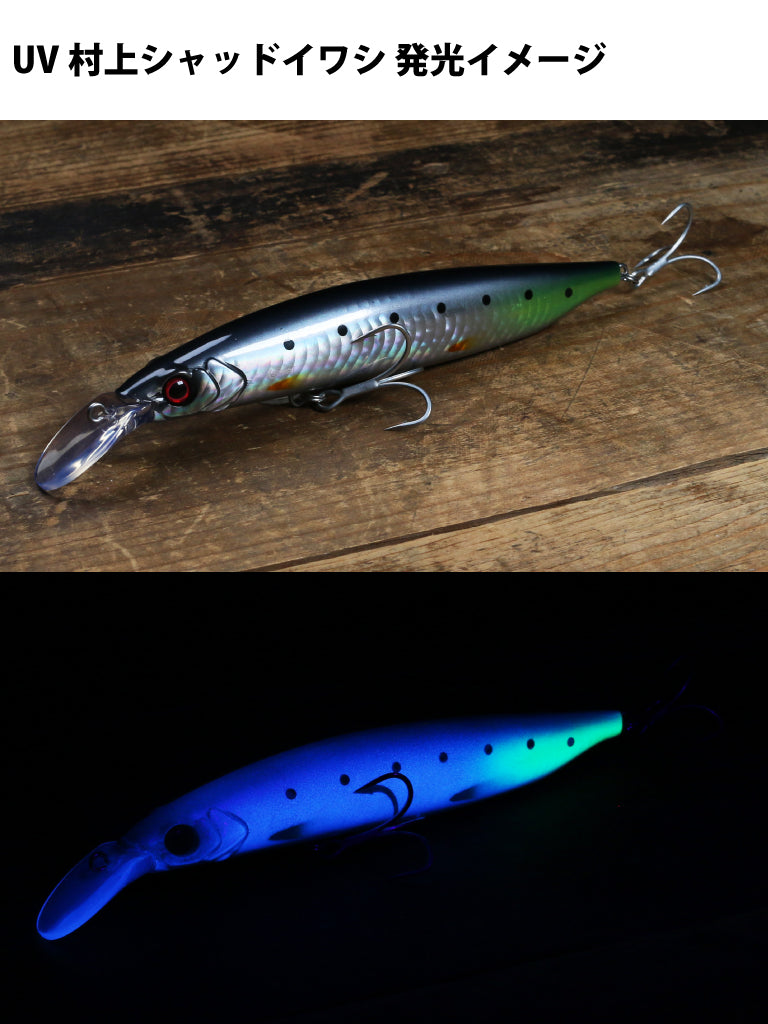 DAIWA リベラリストミノー 130S 村上シャッド ＆ UV村上シャッドイワシ