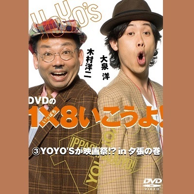 DVD】1×8いこうよ！（3）YOYOSが映画祭in夕張 | STVショッピングー