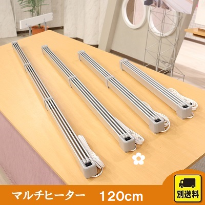マルチヒーター（150cm） | STVショッピングー札幌テレビ放送の新