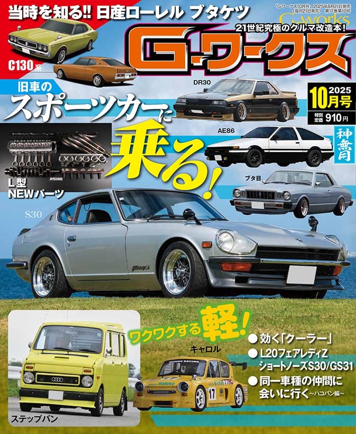 G-ワークス 2025年10月号 最新旧車情報