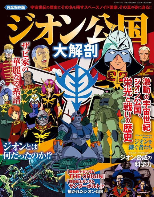 日本の名作漫画ジオン公国解剖