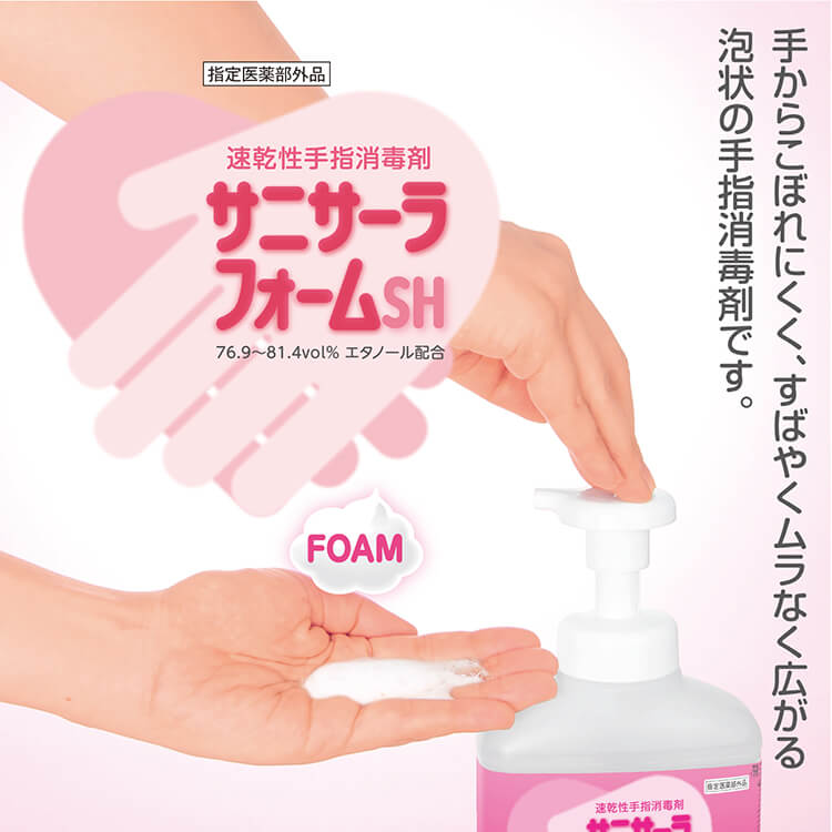 サラヤ｜速乾性手指消毒剤 サニサーラフォームSH 300mL: サラヤプロ