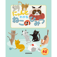 にゃんとわかる ねこのひみつ – 青幻舎オンラインショップ