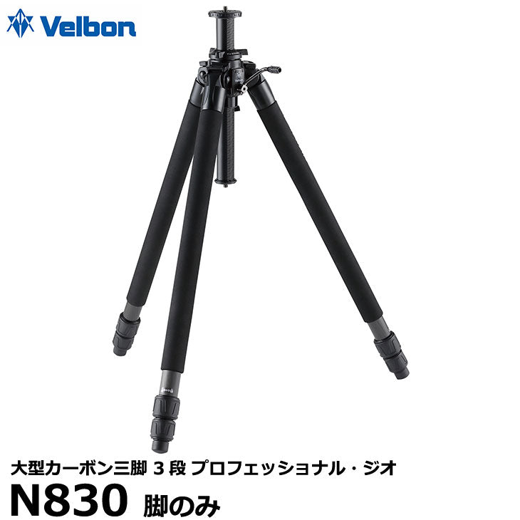 ベルボン 大型カーボン三脚 3段 Velbon プロフェッショナル・ジオ N830