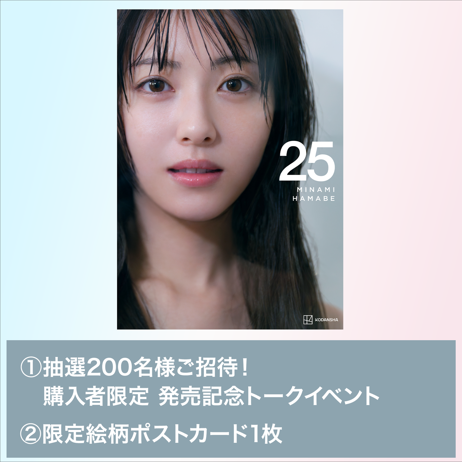浜辺美波写真集 25【オフィシャルサイト限定特典付き】 – sheeta-shop