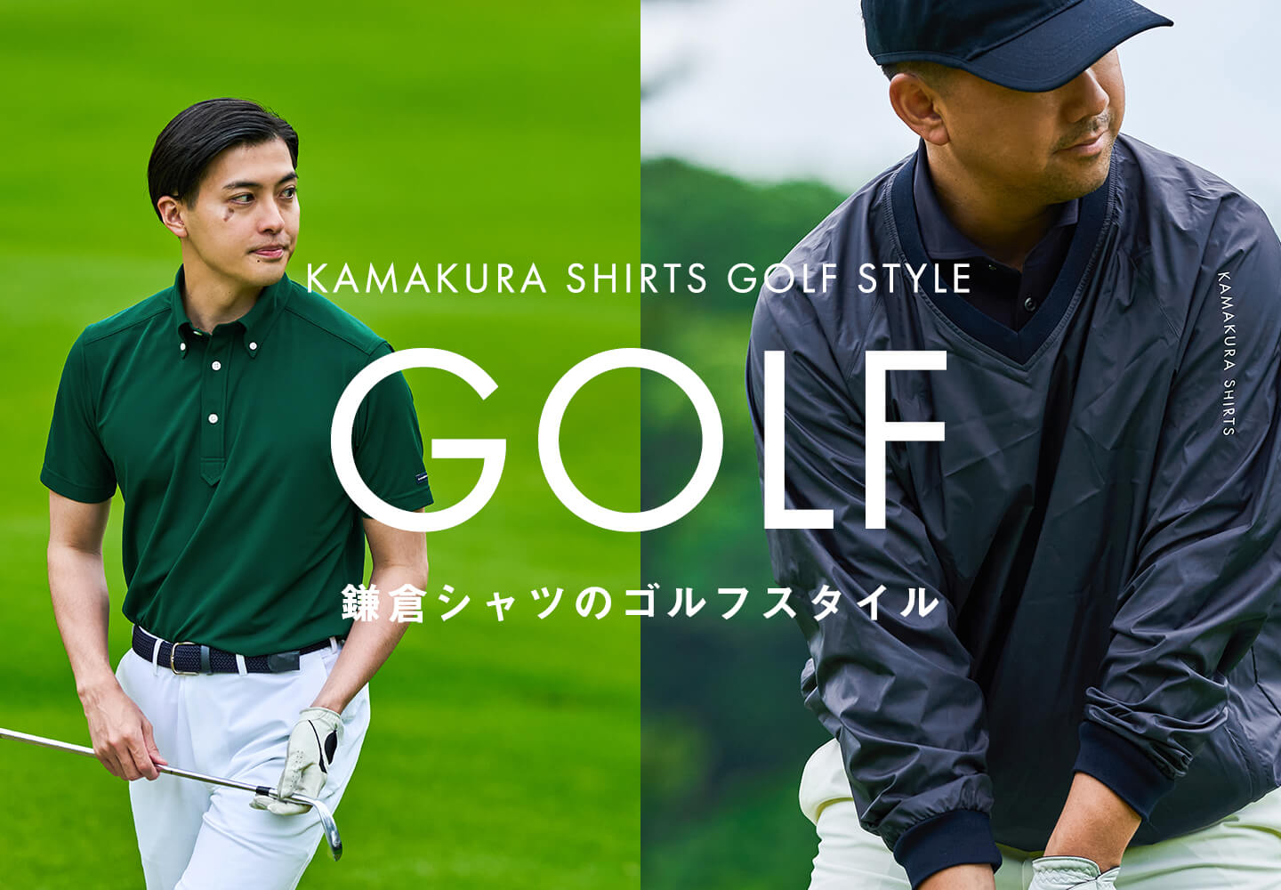 鎌倉シャツのゴルフスタイル | メーカーズシャツ鎌倉 公式通販