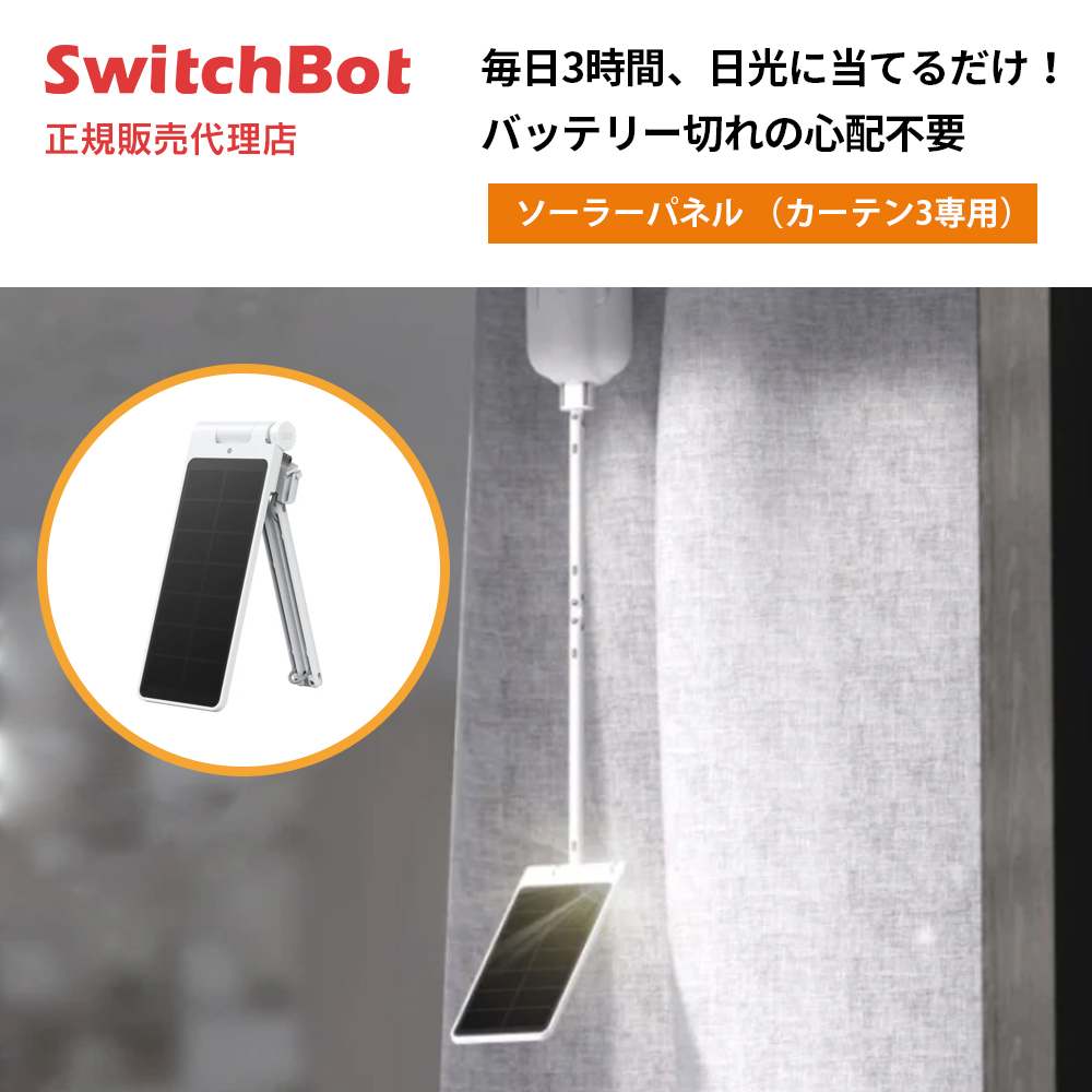 SwitchBot ソーラーパネル （カーテン3専用）W3603401 | スマート家電