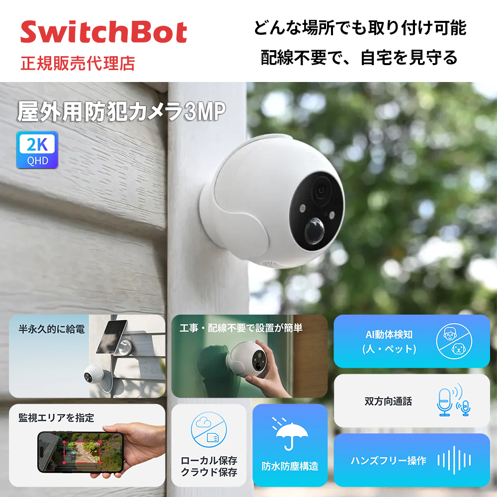 SwitchBot 屋外カメラ 3MP | スマート家電／IoTを進めるならトレテク