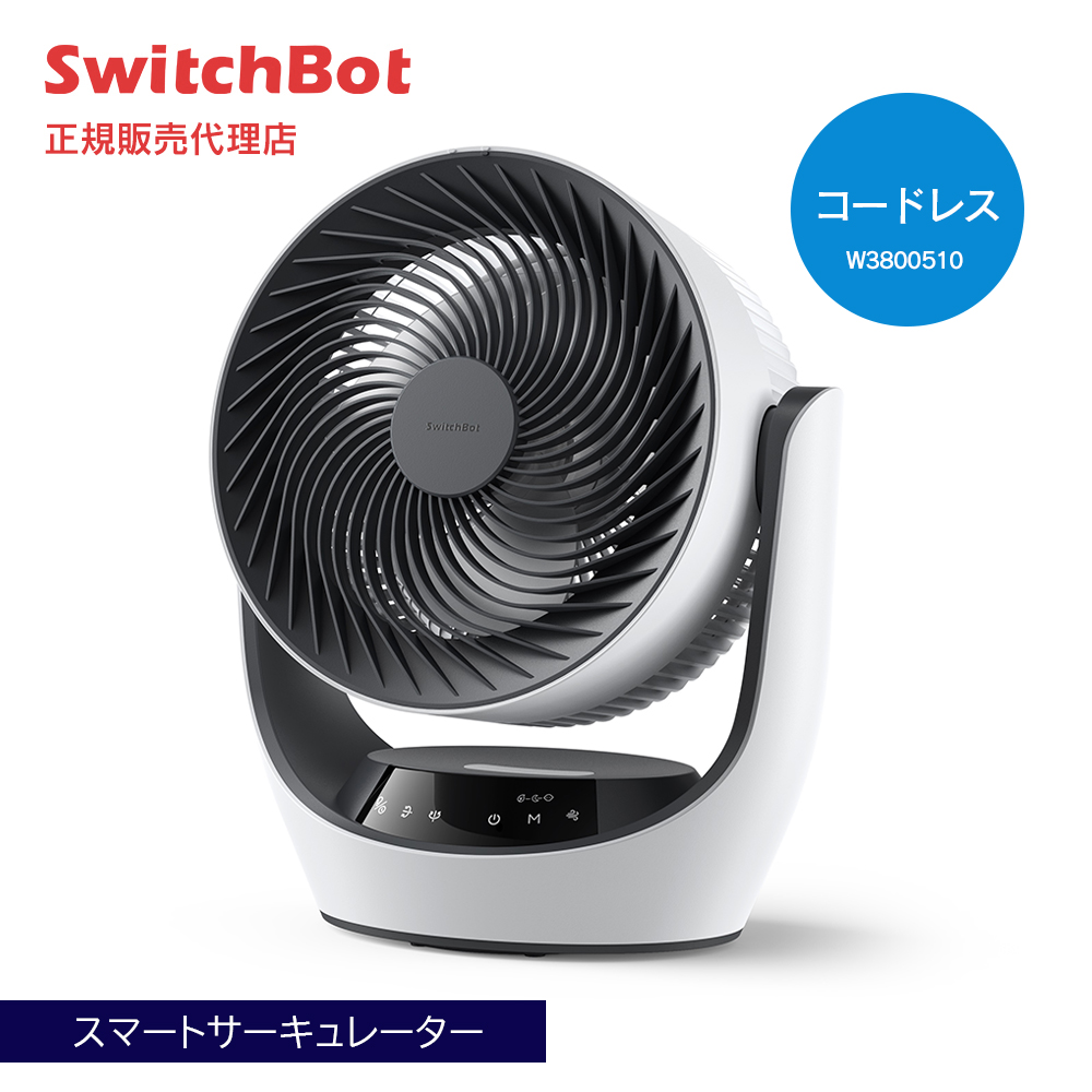 会員限定価格】SwitchBot スマートサーキュレーター コードレスモデル