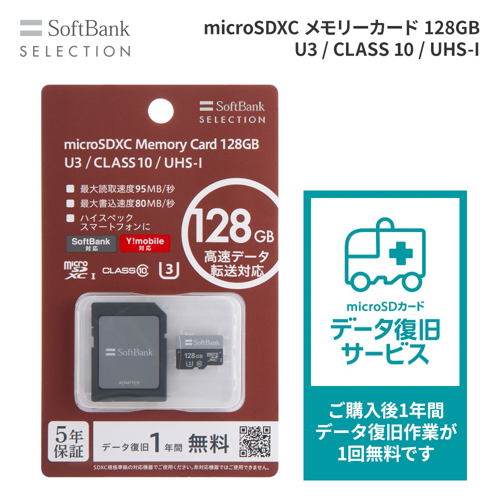SoftBank SELECTION microSDXC メモリーカード 128GB U3 / CLASS 10