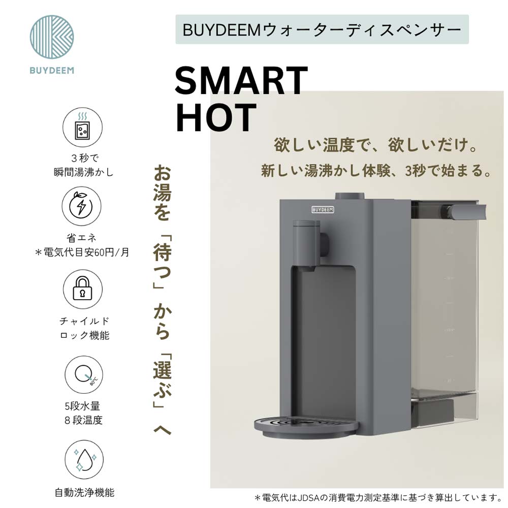 BUYDEEM スマートホットウォーターディスペンサー 大容量3L S902JP