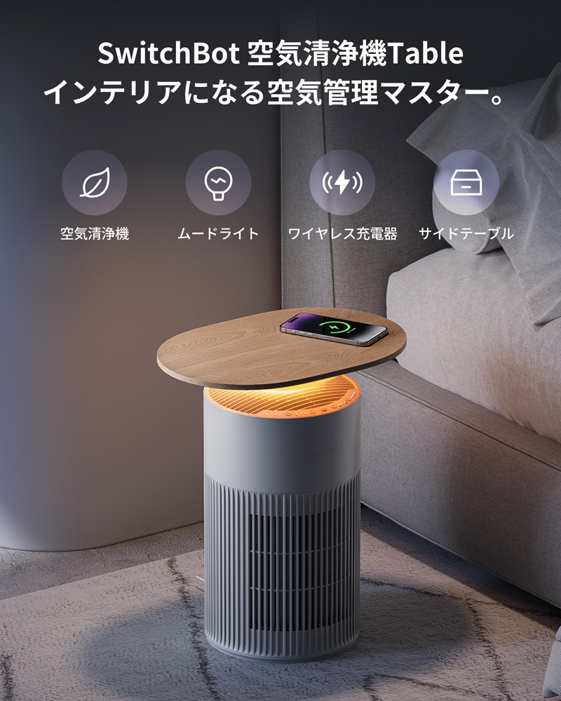 SwitchBot 空気清浄機 Table 25畳 マルチ機能 木目調サイドテーブル