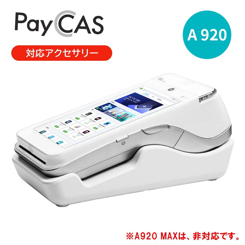 PayCAS Mobile A920 専用マルチインターフェイス・充電クレードル L920