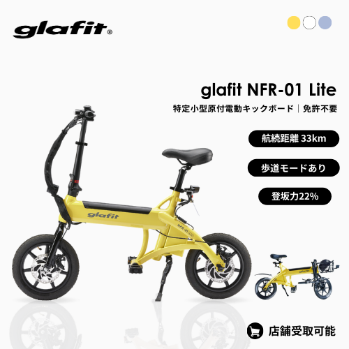 glafit 電動バイク NFR-01 GFR-02 | SQUARE Mobility – SQUARE