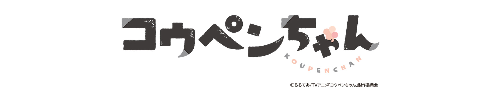 コウペンちゃん | テレアサショップONLINE