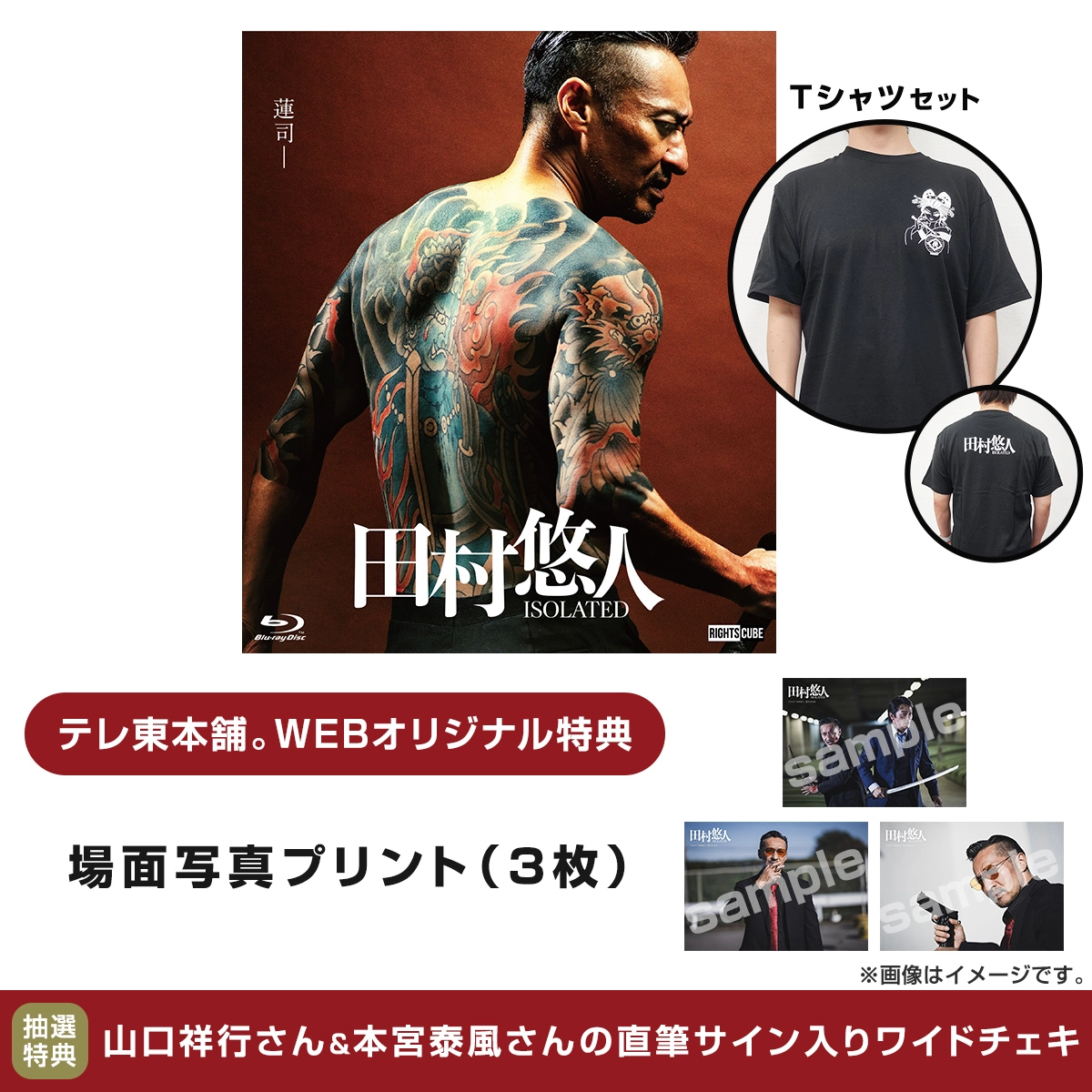 予約】田村悠人 Tシャツセット Blu-ray 通常版