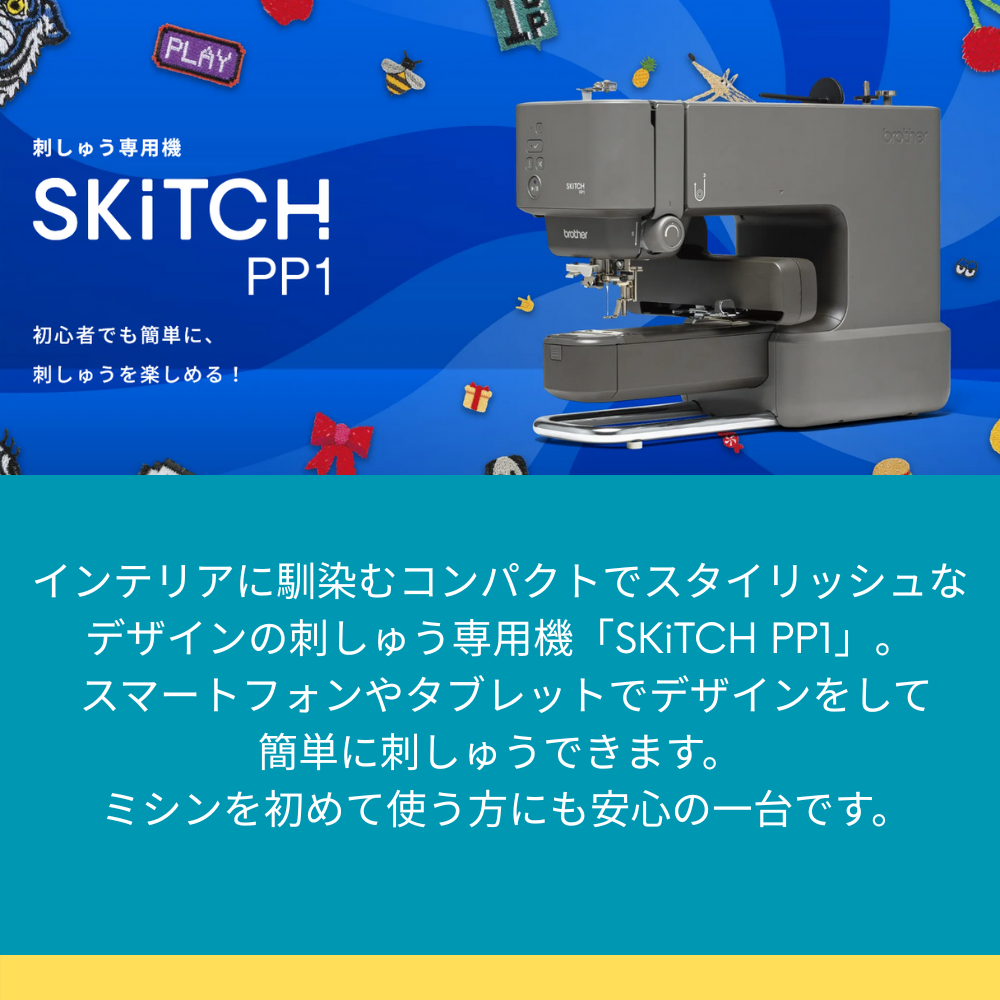 ブラザー 刺しゅう専用機 SKiTCH PP1 PER0001 brother 刺しゅうミシン