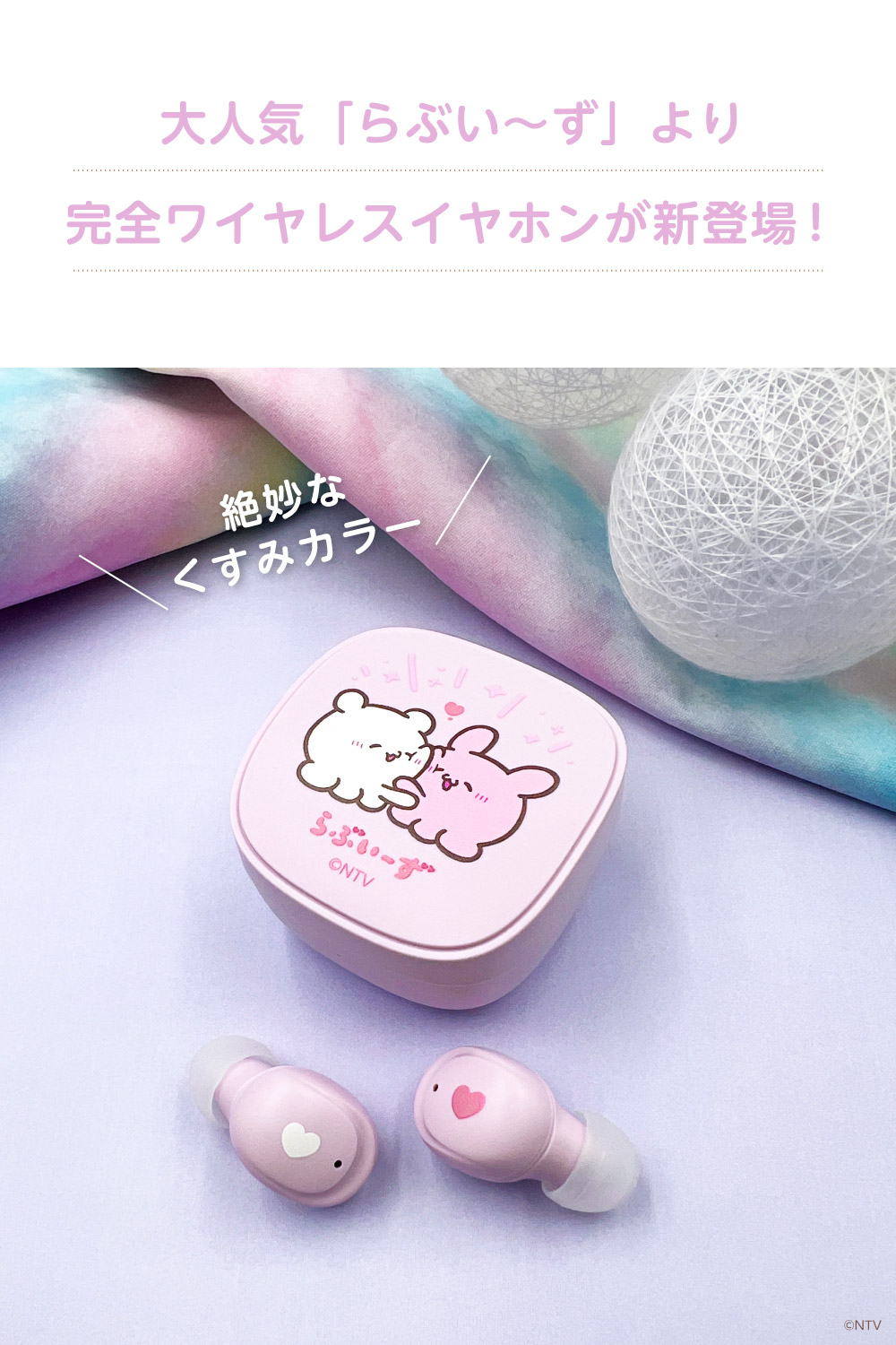 らぶいーず 完全ワイヤレスイヤホン Bluetooth ver5.3 すもっぴ