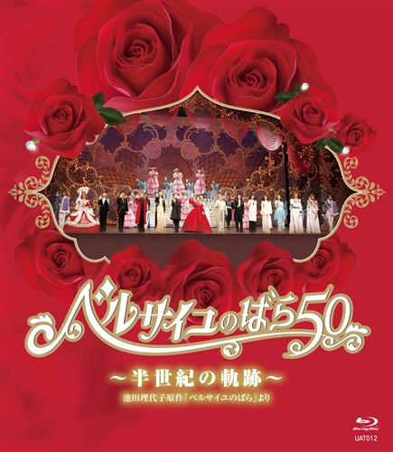ベルサイユのばら50』Blu-ray《先行予約特典付き》: 梅田芸術劇場