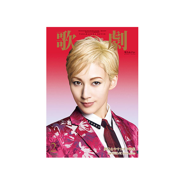 歌劇2月号（2026年）: ブック - 宝塚クリエイティブアーツ公式