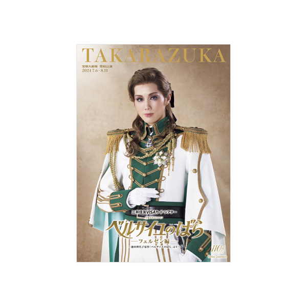 宝塚大劇場公演プログラム『ベルサイユのばら』―フェルゼン編―＜雪組