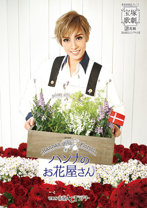 TBS赤坂ACTシアター公演プログラム 『ハンナのお花屋さん －Hanna's