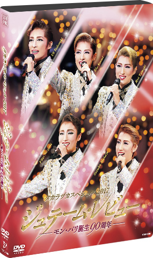 タカラヅカスペシャル2017 ジュテーム・レビュー ―モン・パリ誕生90