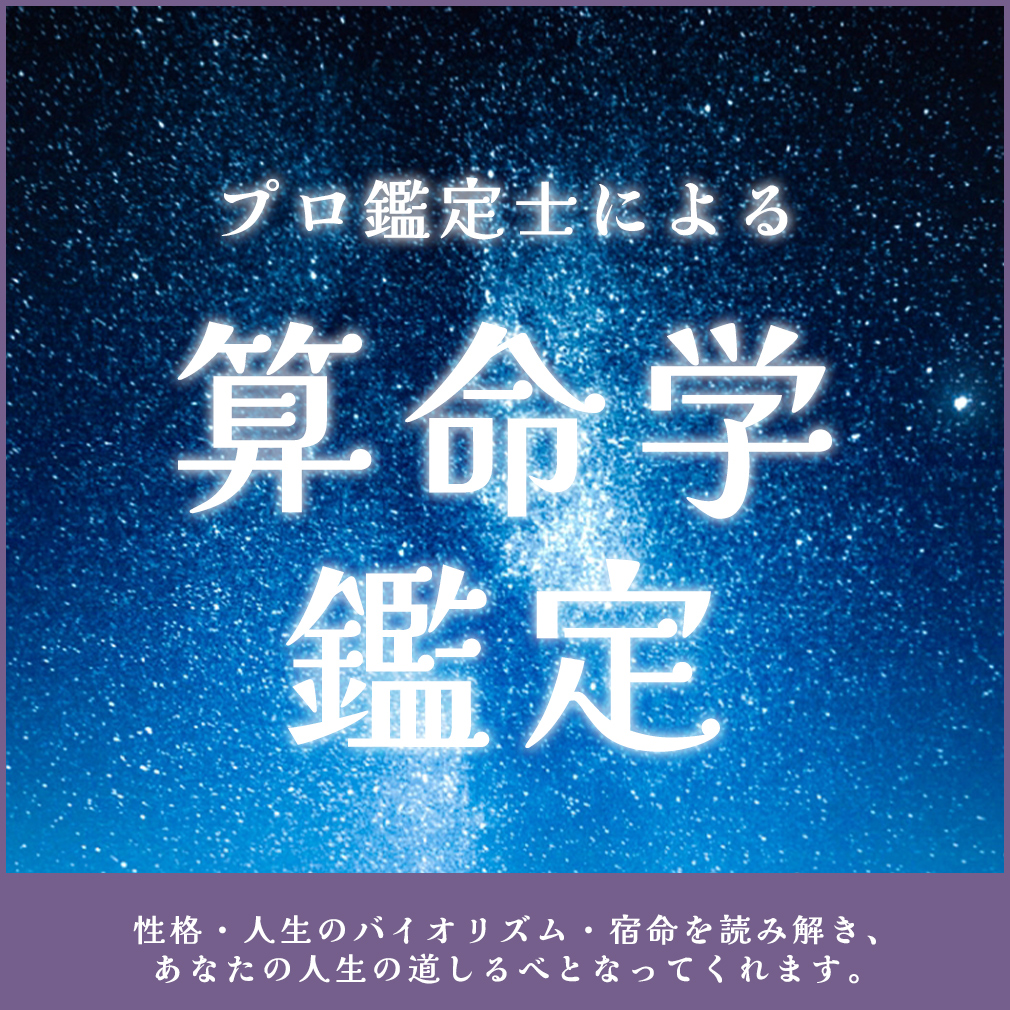 プロ鑑定士による算命学鑑定(90分) | 縁サポートJin Webショップ