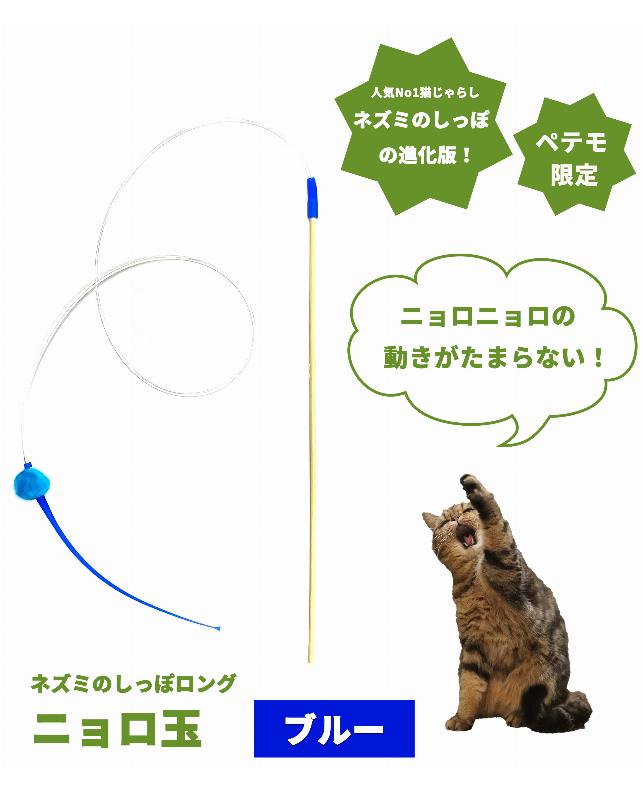 ペテモ限定》ネズミのしっぽロング ニョロ玉 ブルー（4595988603023