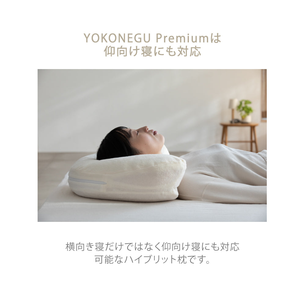 YOKONEGU PREMIUM（ヨコネグプレミアム） 枕 – 枕と眠りのおやすみ