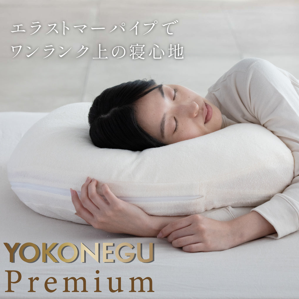 YOKONEGU PREMIUM（ヨコネグプレミアム） 枕 – 枕と眠りのおやすみ