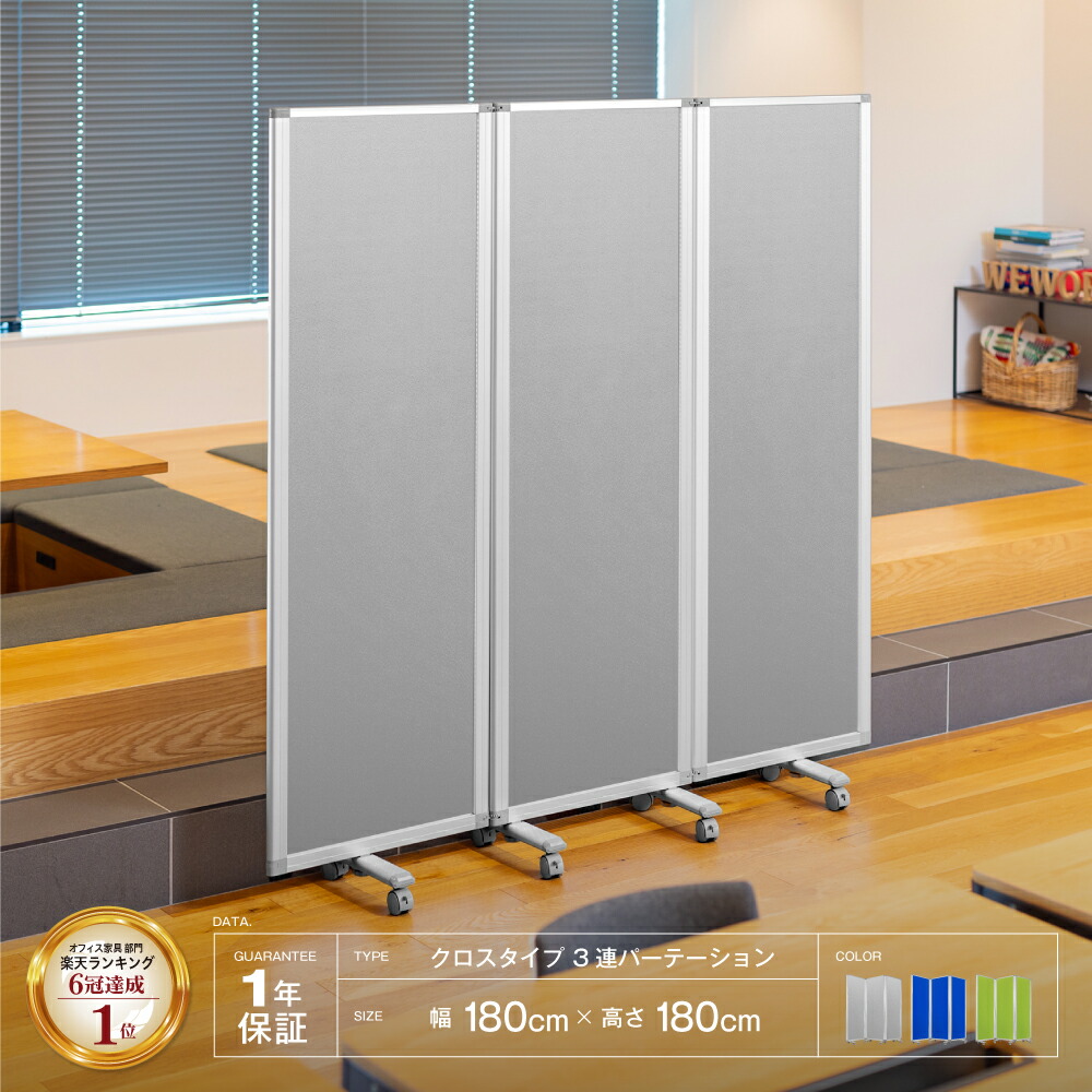 楽天市場】パーテーション 高級 デラックス 【楽天1位・6冠達成】 3連