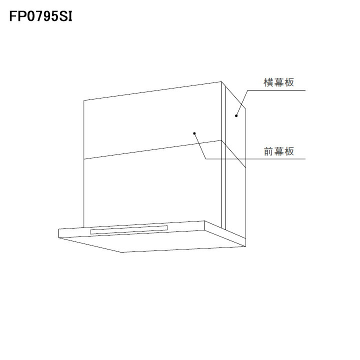 楽天市場】ノーリツ FP0795SV レンジフード部材 スライド横幕板