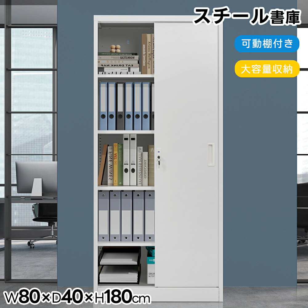 楽天市場】スチール書庫 引き戸タイプ 書類保管庫 高さ180cm 保管庫