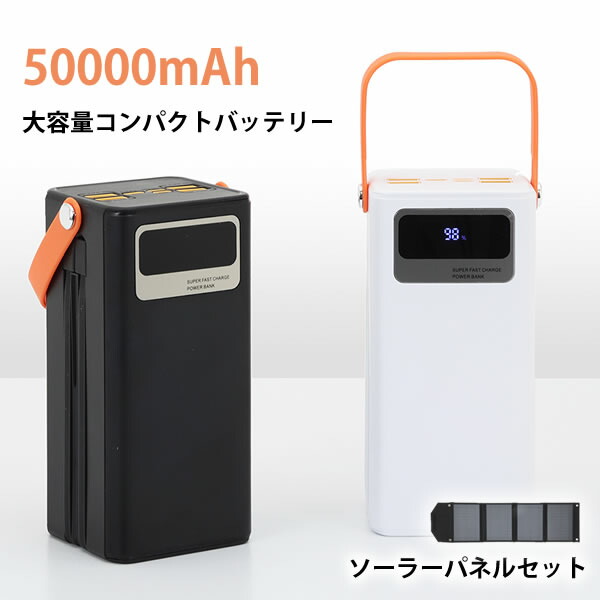 楽天市場】大容量50000mAh コンパクトバッテリー/ソーラーパネルセット