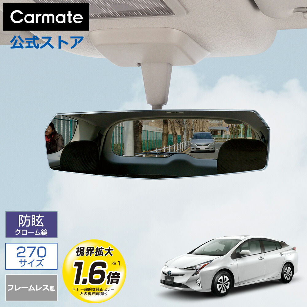 楽天市場】ルームミラー 車 カーメイト DZ459 リヤビューミラー エッジ