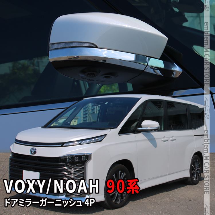 楽天市場】ヴォクシー90系 ノア90系 サイドミラーガーニッシュ 4P