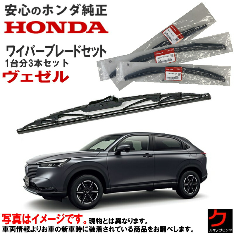 楽天市場】ホンダ純正 ワイパーブレード セット ZRV ZR-V RZ3 RZ4 RZ5