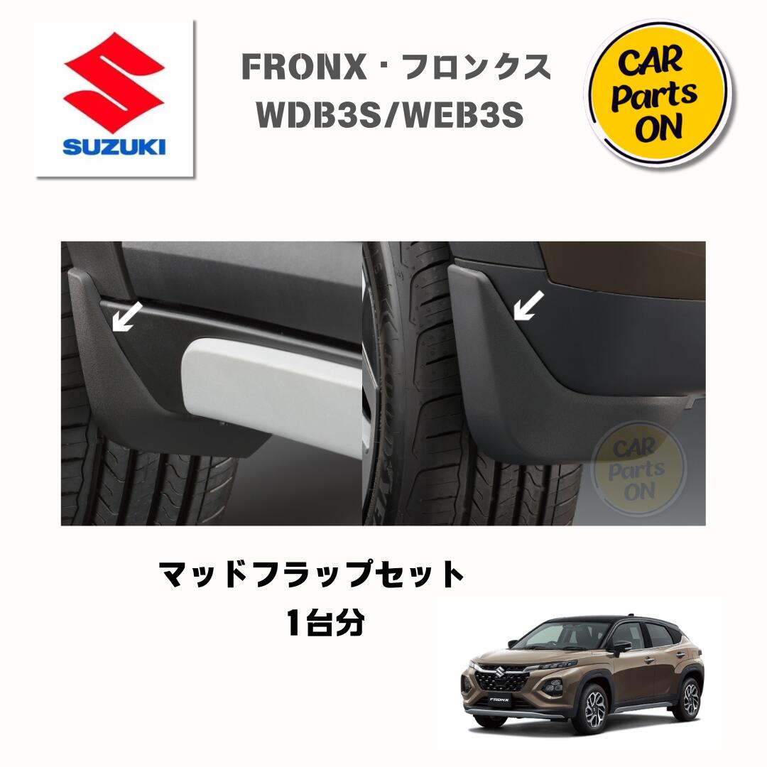 楽天市場】『フロンクス』 純正 WDB3S WEB3S マッドフラップ本体のみ